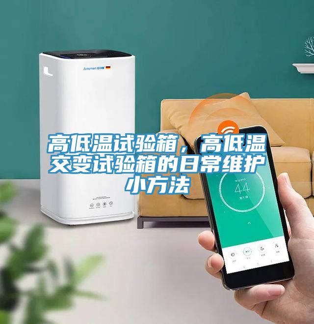 高低溫試驗箱，高低溫交變試驗箱的日常維護小方法