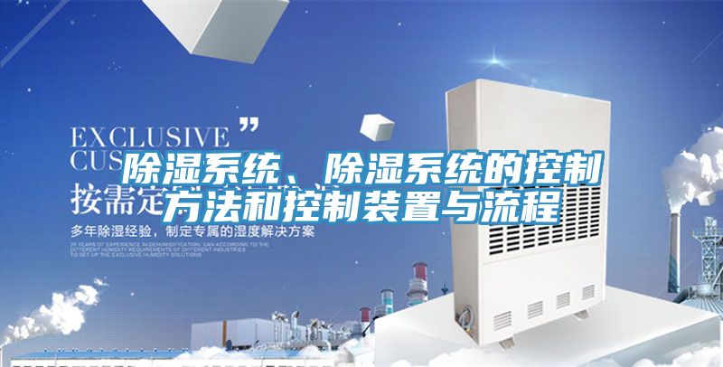 除濕系統(tǒng)、除濕系統(tǒng)的控制方法和控制裝置與流程
