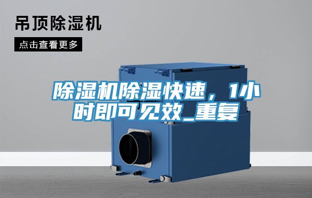 除濕機(jī)除濕快速，1小時(shí)即可見(jiàn)效_重復(fù)