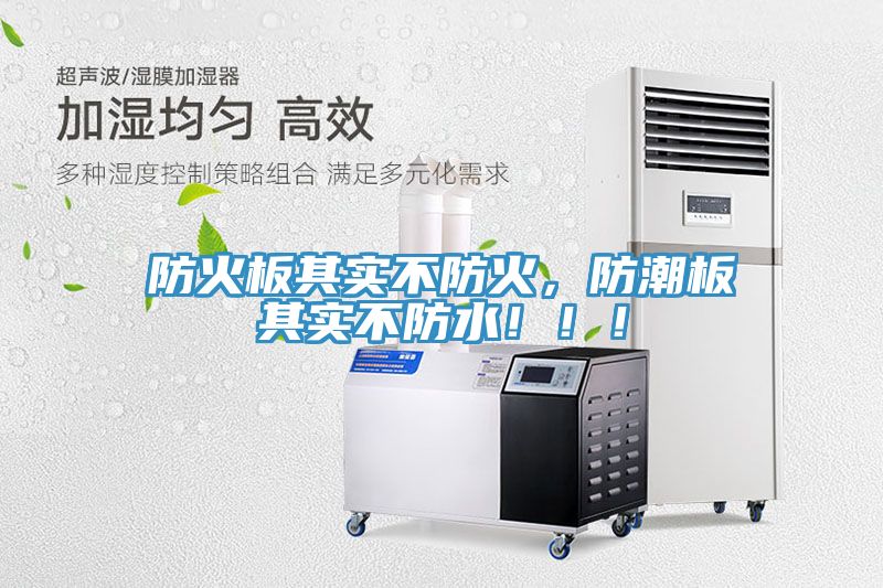 防火板其實不防火，防潮板其實不防水?。。?></div>
								<div   id=
