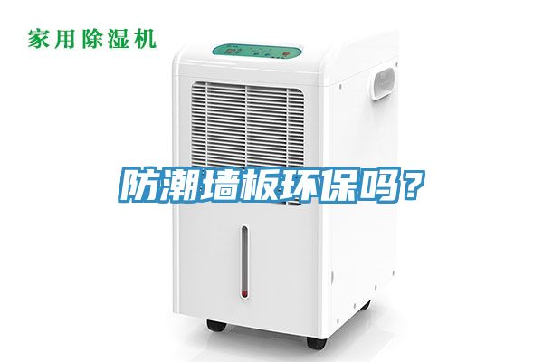 防潮墻板環(huán)保嗎？