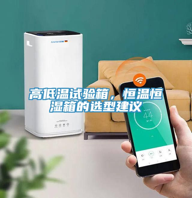 高低溫試驗(yàn)箱，恒溫恒濕箱的選型建議