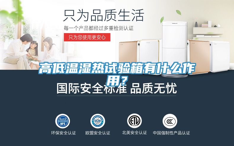 高低溫濕熱試驗箱有什么作用？