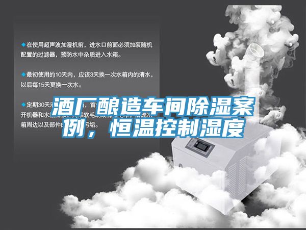 酒廠釀造車(chē)間除濕案例，恒溫控制濕度
