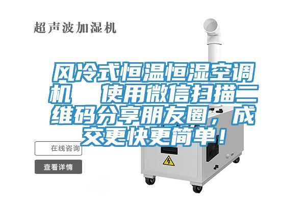 風冷式恒溫恒濕空調機  使用微信掃描二維碼分享朋友圈，成交更快更簡單！
