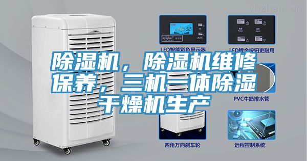 除濕機，除濕機維修保養(yǎng)，三機一體除濕干燥機生產