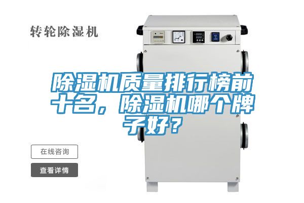 除濕機(jī)質(zhì)量排行榜前十名，除濕機(jī)哪個(gè)牌子好？