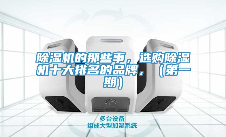 除濕機(jī)的那些事，選購除濕機(jī)十大排名的品牌，（第一期）