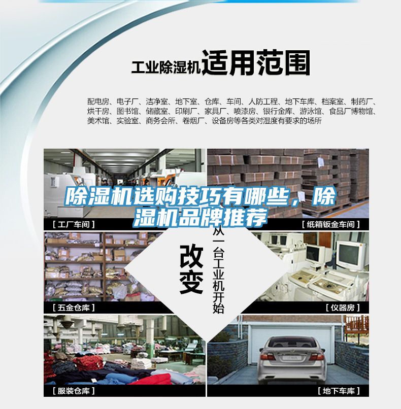 除濕機(jī)選購(gòu)技巧有哪些，除濕機(jī)品牌推薦