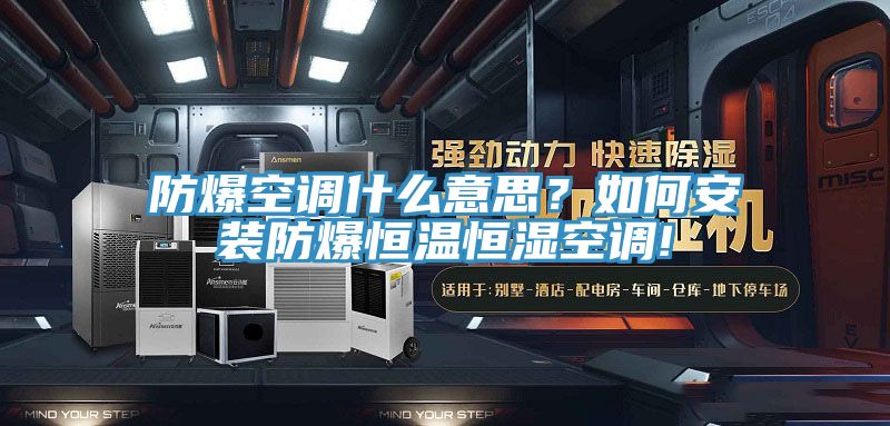 防爆空調(diào)什么意思？如何安裝防爆恒溫恒濕空調(diào)!