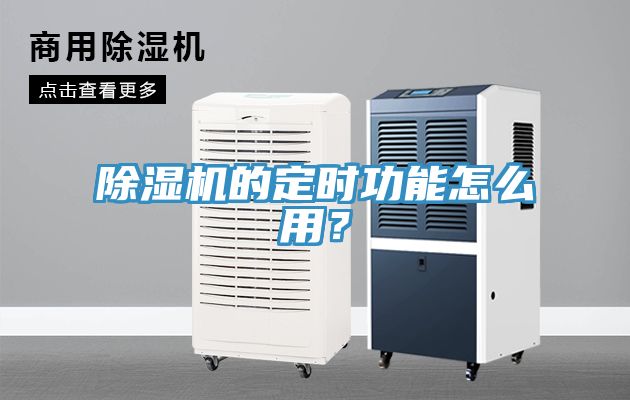 除濕機的定時功能怎么用？