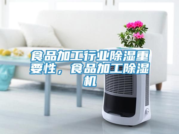 食品加工行業(yè)除濕重要性，食品加工除濕機