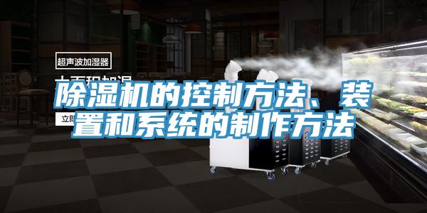 除濕機的控制方法、裝置和系統(tǒng)的制作方法