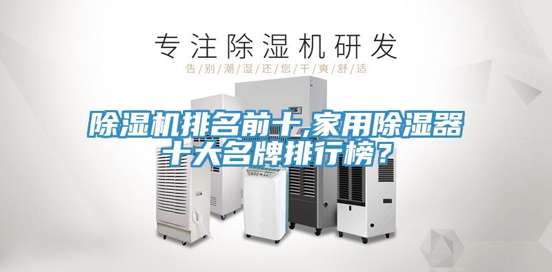 除濕機(jī)排名前十,家用除濕器十大名牌排行榜？