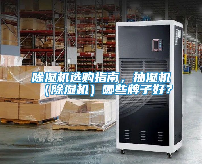 除濕機(jī)選購(gòu)指南，抽濕機(jī)（除濕機(jī)）哪些牌子好？