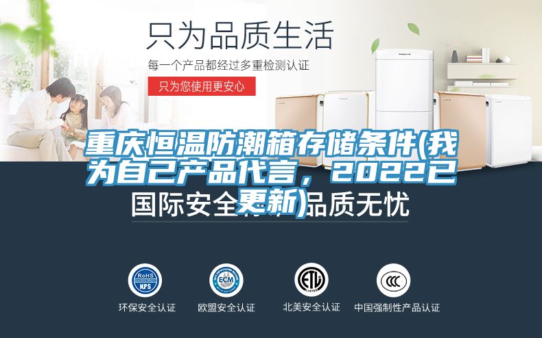 重慶恒溫防潮箱存儲條件(我為自己產(chǎn)品代言，2022已更新)