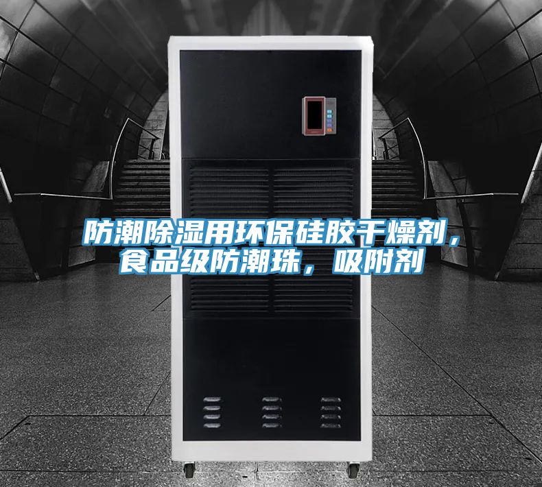 防潮除濕用環(huán)保硅膠干燥劑，食品級防潮珠，吸附劑