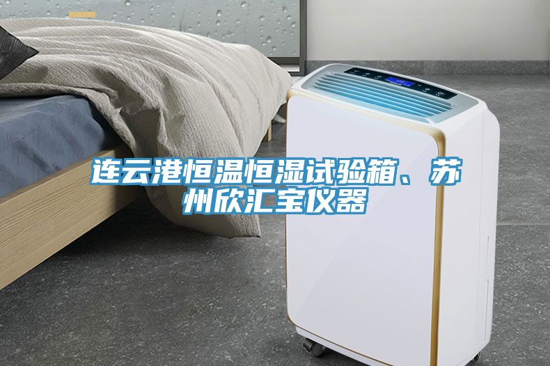 連云港恒溫恒濕試驗(yàn)箱、蘇州欣匯寶儀器
