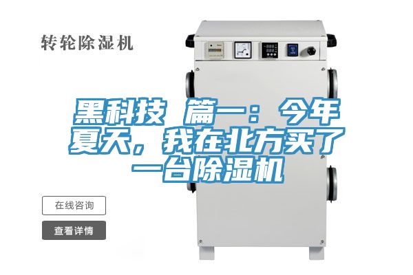 黑科技 篇一：今年夏天，我在北方買了一臺除濕機