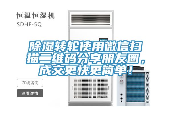 除濕轉(zhuǎn)輪使用微信掃描二維碼分享朋友圈，成交更快更簡(jiǎn)單！