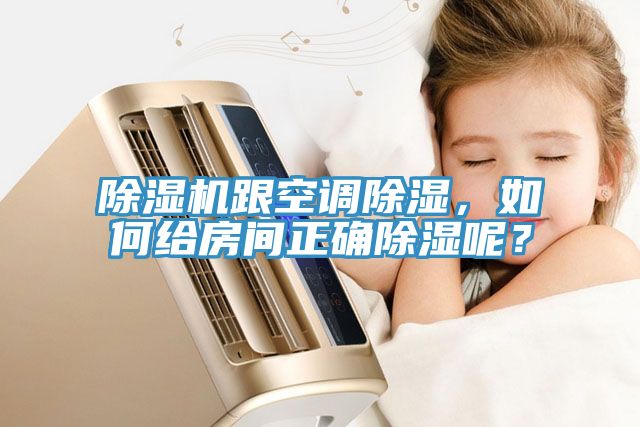 除濕機(jī)跟空調(diào)除濕，如何給房間正確除濕呢？
