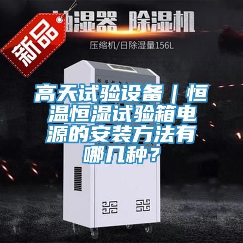 高天試驗(yàn)設(shè)備｜恒溫恒濕試驗(yàn)箱電源的安裝方法有哪幾種？