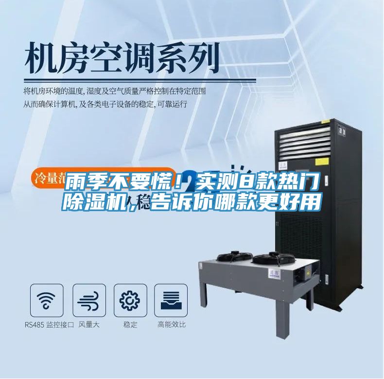 雨季不要慌！實測8款熱門除濕機，告訴你哪款更好用