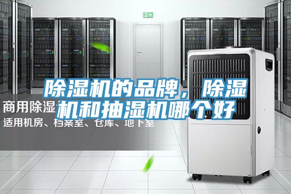 除濕機(jī)的品牌，除濕機(jī)和抽濕機(jī)哪個(gè)好