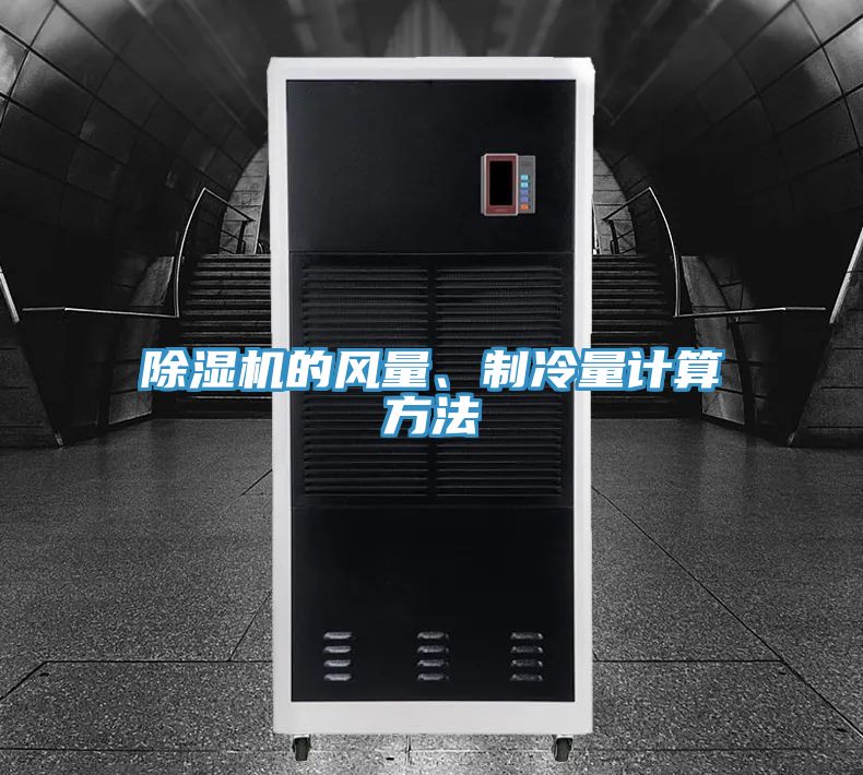 除濕機(jī)的風(fēng)量、制冷量計(jì)算方法
