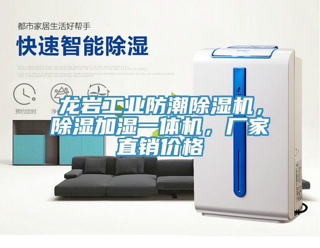龍巖工業(yè)防潮除濕機(jī)，除濕加濕一體機(jī)，廠家直銷價格