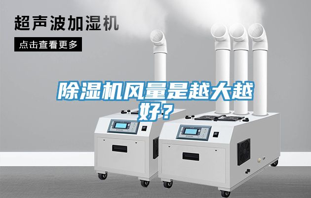 除濕機(jī)風(fēng)量是越大越好？