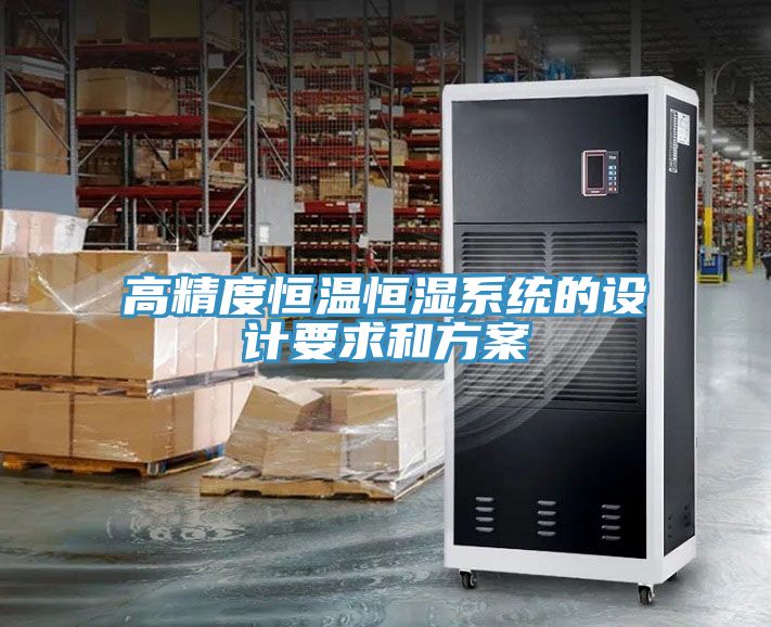 高精度恒溫恒濕系統的設計要求和方案