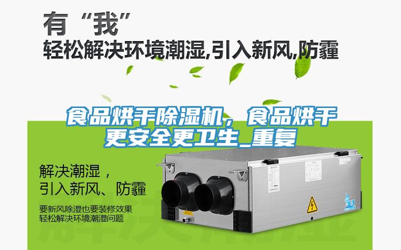 食品烘干除濕機(jī)，食品烘干更安全更衛(wèi)生_重復(fù)