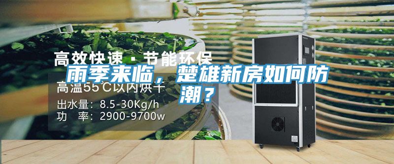 雨季來臨，楚雄新房如何防潮？