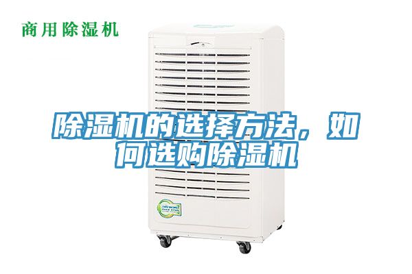 除濕機的選擇方法，如何選購除濕機
