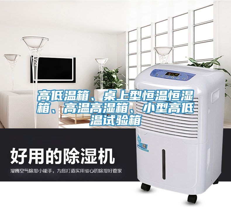 高低溫箱、桌上型恒溫恒濕箱、高溫高濕箱、小型高低溫試驗(yàn)箱