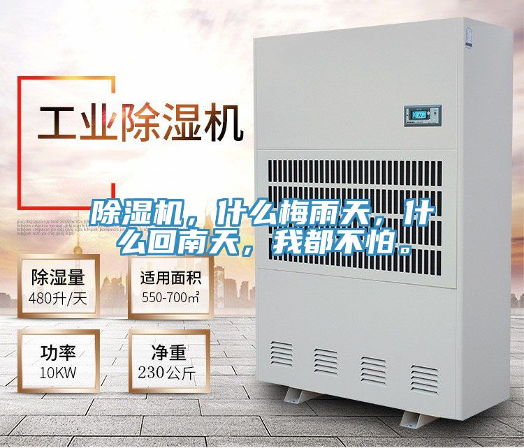 除濕機，什么梅雨天，什么回南天，我都不怕。
