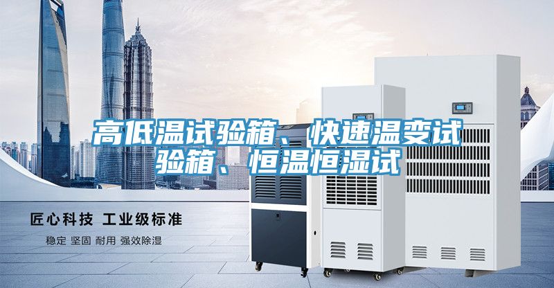 高低溫試驗(yàn)箱、快速溫變?cè)囼?yàn)箱、恒溫恒濕試