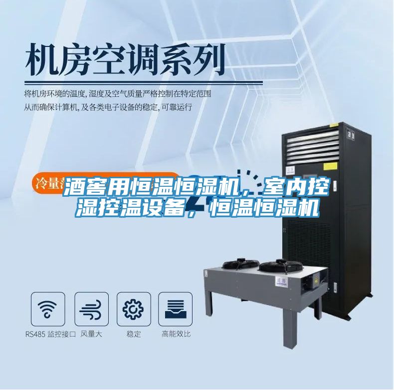 酒窖用恒溫恒濕機(jī)，室內(nèi)控濕控溫設(shè)備，恒溫恒濕機(jī)