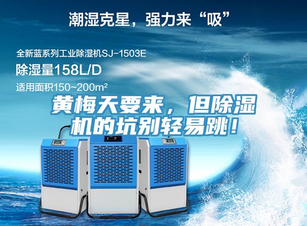 黃梅天要來，但除濕機的坑別輕易跳！