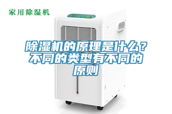 除濕機(jī)的原理是什么？不同的類型有不同的原則