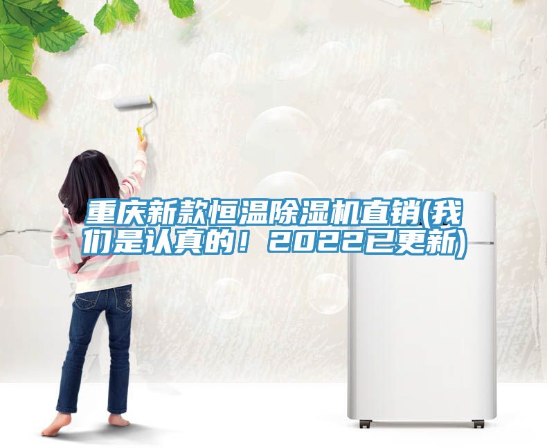重慶新款恒溫除濕機直銷(我們是認真的！2022已更新)