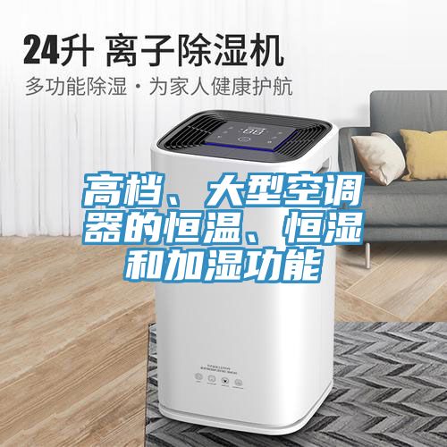 高檔、大型空調(diào)器的恒溫、恒濕和加濕功能