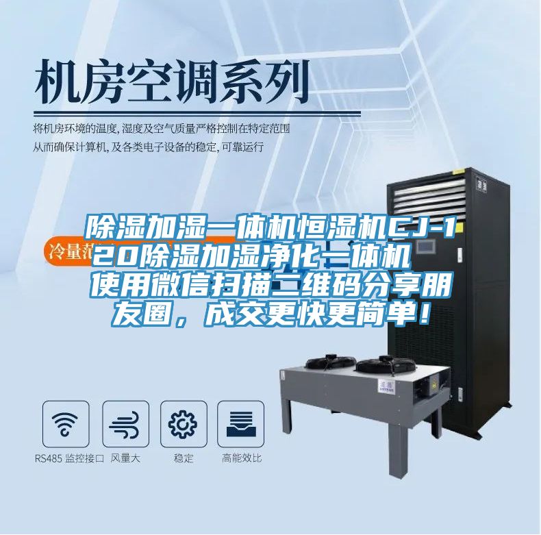 除濕加濕一體機(jī)恒濕機(jī)CJ-120除濕加濕凈化一體機(jī)  使用微信掃描二維碼分享朋友圈，成交更快更簡單！