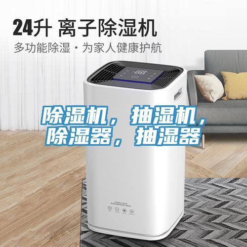 除濕機，抽濕機，除濕器，抽濕器