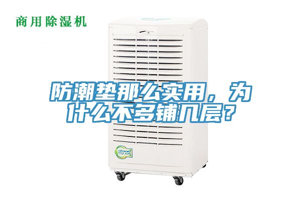 防潮墊那么實(shí)用，為什么不多鋪幾層？
