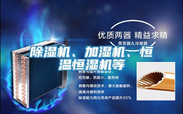 除濕機、加濕機、恒溫恒濕機等