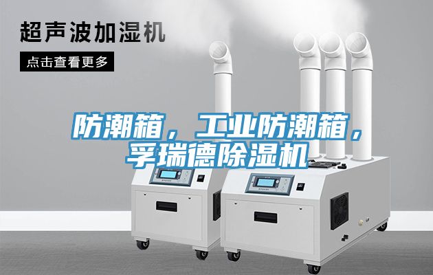 防潮箱，工業(yè)防潮箱，孚瑞德除濕機(jī)