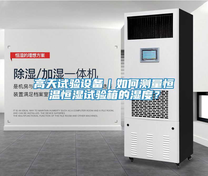 高天試驗(yàn)設(shè)備｜如何測量恒溫恒濕試驗(yàn)箱的濕度？