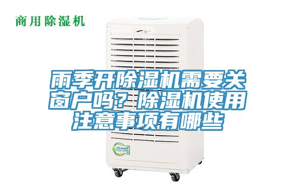 雨季開除濕機需要關(guān)窗戶嗎？除濕機使用注意事項有哪些